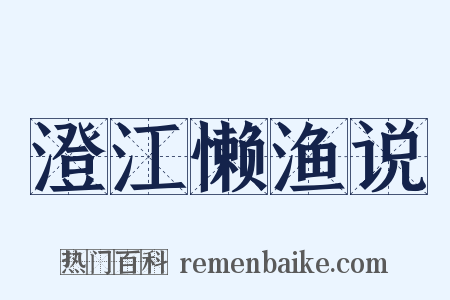 澄江懒渔说是什么意思的图片
